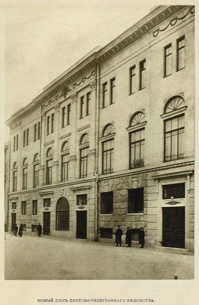 Здание Почтово-Телеграфного Ведомства на Почтамтской 15, 1914