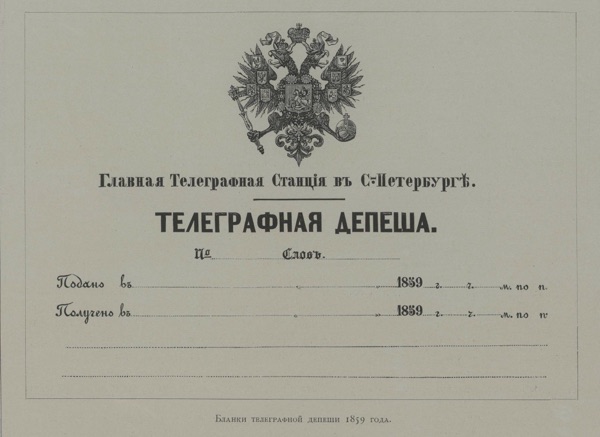 Бланк телеграфной депеши, образца 1859 года